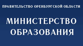 Министерство образования Оренбургской области